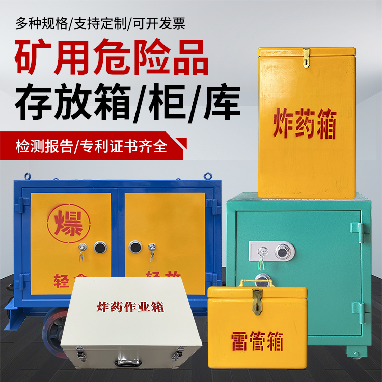 白塔爆破作业安全关键：为何必须配备专业危险品存放箱